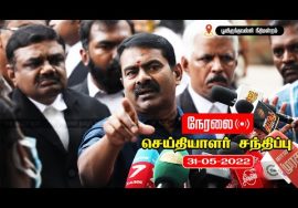 🔴 நேரலை: 31-05-2022 சீமான் செய்தியாளர் சந்திப்பு | பூந்தமல்லி நீதிமன்ற வளாகம்