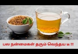 வெந்தய டீ குடிப்பதால் உடலுக்கு வியக்க வைக்கும் நன்மைகள் கிடைக்கும் | Vendhaya tea health benefits