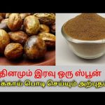 கடுக்காய் பொடியின் வியக்க வைக்கும் மருத்துவ நன்மைகள் | Health benefits of kadukkai