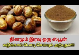 கடுக்காய் பொடியின் வியக்க வைக்கும் மருத்துவ நன்மைகள் | Health benefits of kadukkai