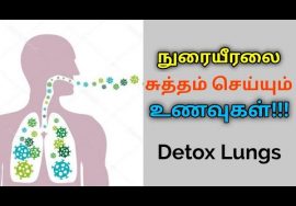 நுரையீரலை சுத்தம் செய்யும் இயற்கை உணவுகள் | Food to clean lungs | Lungs detox food