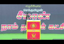 தீர்மானங்கள் உரை | மே 18, மாபெரும் இன எழுச்சிப் பொதுக்கூட்டம் – பூவிருந்தவல்லி