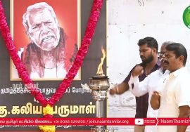 16-05-2022 புலவர் கு.கலியபெருமாள் நினைவுநாள் மலர்வணக்க நிகழ்வு – தலைமையகம் | சென்னை