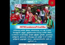 விலைவாசி உயர்வு – தமிழ்நாடு முழுவதும் மாவட்ட  தலைநகரங்களில் கண்டன ஆர்ப்பாட்டம் #NTKCondemnsPriceHike