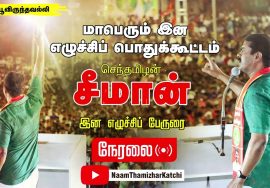 இனமான உணர்வோடு ஒன்றுகூடுவோம்! மே 18, மாபெரும் இன எழுச்சிப் பொதுக்கூட்டம் – பூவிருந்தவல்லி