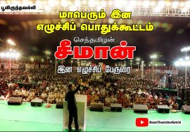 மே 18 பூவிருந்தவல்லி – சீமான் பேருரை | மாபெரும் இன எழுச்சிப் பொதுக்கூட்டம் |  #SeemanFullSpeechMay18