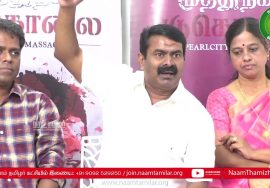 முத்துநகர் படுகொலை ஆவணப்படம் திரையிடல் | சீமான் செய்தியாளர் சந்திப்பு – சென்னை | நாச்சியாள் சுகந்தி