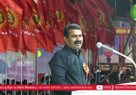 மே 18, சீமான் இன எழுச்சிப் பேருரை | மாபெரும் இன எழுச்சிப் பொதுக்கூட்டம் – பூவிருந்தவல்லி | சென்னை