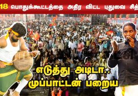 எடுத்து அடிடா முப்பாட்டன் பறைய! – மே 18 இன எழுச்சிப் பொதுக்கூட்டம் Eduthu Adida Muppattan Parai Song