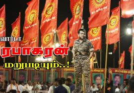 தேசியத்தலைவர் பாடல் | மே 18 மாநாட்டை பேரெழுச்சி பெறசெய்த வருவார்டா பிரபாகரன் மறுபடியும்..! பாடல்