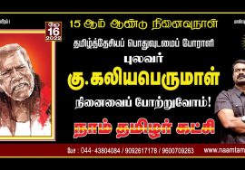 ? நேரலை: 16-05-2022 சீமான் செய்தியாளர் சந்திப்பு | புலவர் கு.கலியபெருமாள் நினைவுநாள் மலர்வணக்கம்