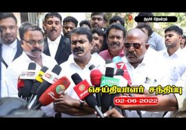 ? நேரலை: 02-06-2022 சீமான் செய்தியாளர் சந்திப்பு | திருச்சி நீதிமன்ற வளாகம்