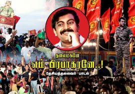 தலைமகனே எம் பிரபாகரனே! – பாடல் இசை நிகழ்ச்சி | மே 18 இன எழுச்சிப் பொதுக்கூட்டம் Thalaimagane Song