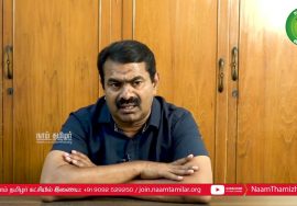 இது என் பணி! உங்கள் பணி! என்பதல்ல; நமது பணி! நமது கடமை! –  சீமான் உருக்கமான வேண்டுகோள்!