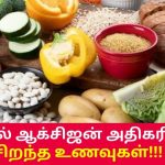 உடலின் ஆக்சிஜன் அளவை அதிகரிக்கும் உணவுகள் | Oxygen level increasing foods
