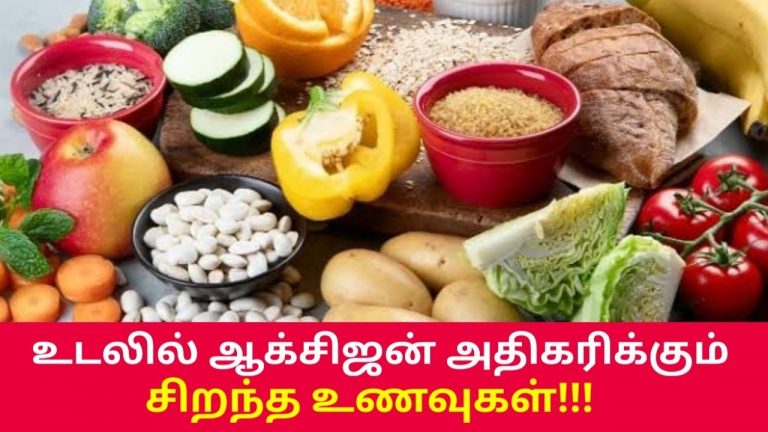 உடலின் ஆக்சிஜன் அளவை அதிகரிக்கும் உணவுகள் | Oxygen level increasing foods