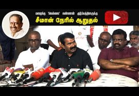 ? நேரலை: 22-08-2022 மறைந்த ‘நெல்லை’ கண்ணன் அவர்களின் குடும்பத்தினருக்கு சீமான் நேரில் ஆறுதல் #LIVE