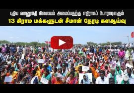? நேரலை: 26-08-2022 ஏகனாபுரம் | 13 கிராம மக்களுடன் சீமான் நேரடி களஆய்வு – பரந்தூர் வானூர்தி நிலையம்