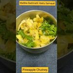 #Shorts 148: Pineapple Chutney/ அன்னாசி சட்னி.இட்லி, தோசை, சப்பாத்திக்கும் ஏற்றது-Mallika Badrinath