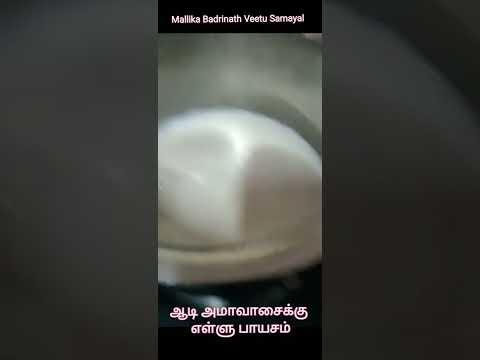 #Shorts155:எள்ளு பாயசம்/ Sesame seed Payasam ( Calcium Rich)ஆடி அமாவாசைக்கு நைவேத்தியமாக செய்வார்கள்