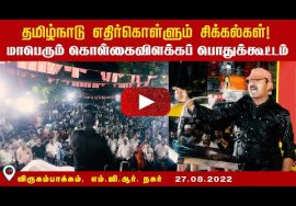 ? 27-08-2022 விருகம்பாக்கம் எம்.ஜி.ஆர். நகர் – சீமான் எழுச்சியுரை தமிழ்நாடு எதிர்கொள்ளும் சிக்கல்கள்
