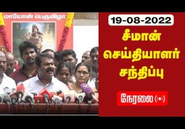 ? நேரலை: 19-08-2022 சீமான் செய்தியாளர் சந்திப்பு | மாயோன் பெருவிழா