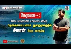 ? நேரலை: 20-08-2022 சீமான் நேரடி களஆய்வு | தேங்காப்பட்டணம் துறைமுகம் – கன்னியாகுமரி #kanniyakumari