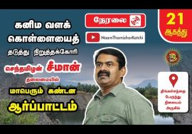 ? நேரலை: 21-08-2022 குமரி கனிமவளக் கொள்ளையைக் கண்டித்து மாபெரும் கண்டன ஆர்ப்பாட்டம் – குளச்சல்