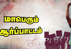 விலைவாசி உயர்வு! – இந்திய ஒன்றிய அரசையும், தமிழ்நாடு அரசையும் கண்டித்து மாபெரும் ஆர்ப்பாட்டம்
