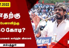 இடும்பவனம் கார்த்திக் உரை | ஜி.எஸ்.டி. விலைவாசி உயர்வு – மின்கட்டண உயர்வு கண்டித்து ஆர்ப்பாட்டம்