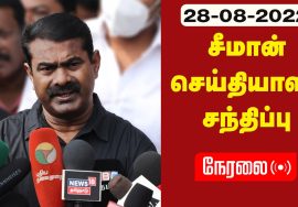 ? நேரலை: 28-08-2022 சீமான் செய்தியாளர் சந்திப்பு | வீரத்தமிழச்சி செங்கொடி வீரவணக்க நிகழ்வு
