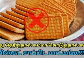 பிஸ்கட் சாப்பிட வேண்டாம் – பல தீமைகள் செய்யும் | Danger of biscuit