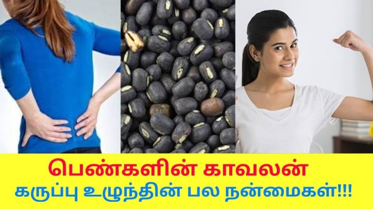 பெண்களின் உடலை வலுவாக்கும் உளுந்து | Health benefits of ulundhu
