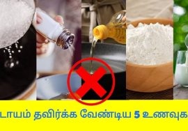 உங்கள் உணவில் இந்த ஐந்து பொருட்களை கட்டாயம் தவிர்க்க வேண்டும் | 5 Worst foods to avoid eating