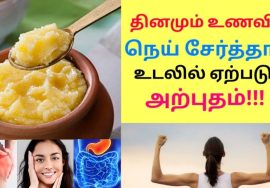 நெய் ஒரு அற்புதம் – தினமும் சாப்பிடுங்கள் | Ghee health benefits