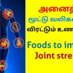 மூட்டு வலியை குணமாக்கும் உணவுகள் | Food to reduce joint pain