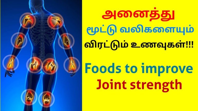 மூட்டு வலியை குணமாக்கும் உணவுகள் | Food to reduce joint pain