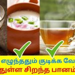 காலையில் குடிக்க வேண்டிய சத்துள்ள பானம் | Healthy morning drink in empty stomach