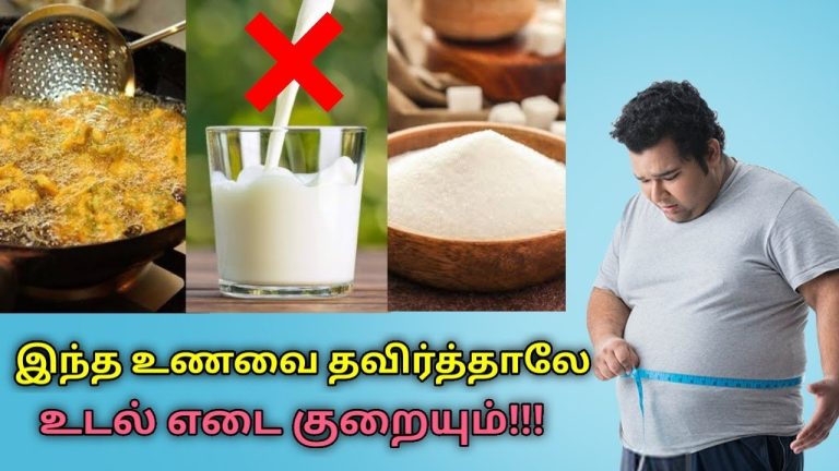 உடல் எடை குறைய தவிர்க்க வேண்டிய உணவுகள் | Weight loss diet | Foods to avoid for weight loss