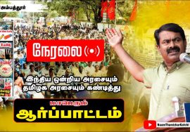?நேரலை: 23-07-2022 ஒன்றிய அரசையும், தமிழக அரசையும் கண்டித்து சீமான் தலைமையில் மாபெரும் ஆர்ப்பாட்டம்