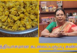 #Shorts 149 :கடலைப்பருப்பு சுண்டல் – தேங்காய் சேர்க்காமல் வித்தியாசமான சுவையில் ..Mallika Badrinath