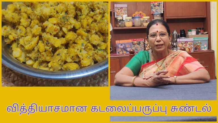 #Shorts 149 :கடலைப்பருப்பு சுண்டல் – தேங்காய் சேர்க்காமல் வித்தியாசமான சுவையில் ..Mallika Badrinath