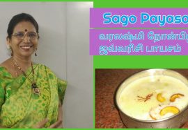 #Shors 159 : வரலக்ஷ்மிக்கு ஜவ்வரிசி பாயசம்- சுலபமாக விரைவாக சுவையாக செய்யலாம் – Mallika Badrinath