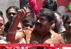 சீமான் செய்தியாளர் சந்திப்பு – சென்னை | துரை முருகன் | எ.வ.வேலு | புதிய விமான நிலையம்