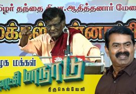 ? திருநெல்வேலி – முனைவர் அருகோ உரை | 24-07-2022 தமிழக மக்கள் தன்னாட்சி மாநாடு | சீமான் | வியனரசு