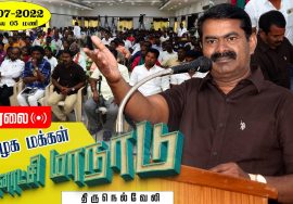 ? சீமான் எழுச்சியுரை | திருநெல்வேலியில் இருந்து நேரலை: 24-07-2022 தமிழக மக்கள் தன்னாட்சி மாநாடு live