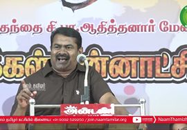 24-07-2022 பாளையங்கோட்டை (திருநெல்வேலி) – சீமான் எழுச்சியுரை | தமிழக மக்கள் தன்னாட்சி மாநாடு #Nellai