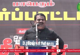 23-02-2022 அம்பத்தூர் – சீமான் கண்டனவுரை | மாபெரும் கண்டன ஆர்ப்பாட்டம் #SeemanAmbatturSpeech2022