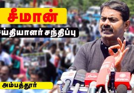 சீமான் செய்தியாளர் சந்திப்பு – ஜி.எஸ்.டி. விலைவாசி உயர்வு – மின்கட்டண உயர்வு கண்டித்து ஆர்ப்பாட்டம்