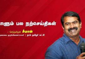 உன் மனம் ஒன்றே, உன்னை வீழ்த்தக்கூடிய ஒரே ஆயுதம்! – நாளும் பல நற்செய்திகள் 05-08-2022 | சீமான்